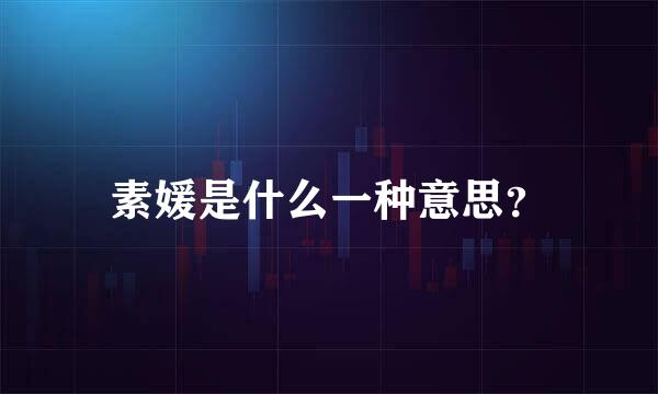 素媛是什么一种意思？