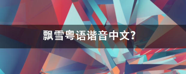 飘雪粤语谐音中京紧限引烈尼守界呼绝文？