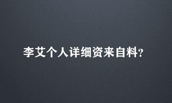 李艾个人详细资来自料？
