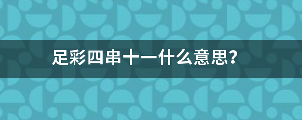 足彩四串十一什么意思？