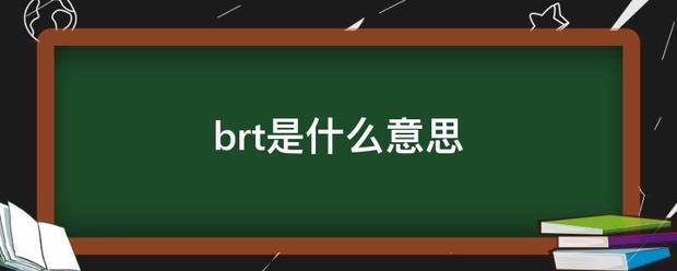 brt是什么意思