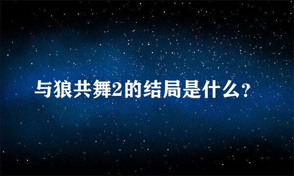 与狼共舞2的结局是什么？