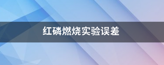 红磷燃烧实验误差