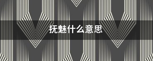 抚魅什么意思
