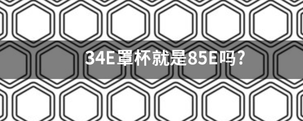 34E罩杯就是85E吗?