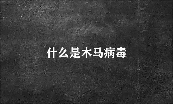 什么是木马病毒