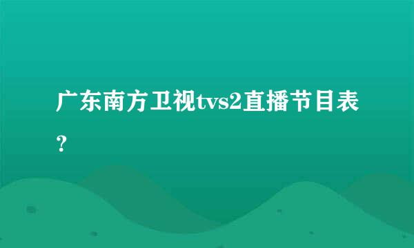 广东南方卫视tvs2直播节目表？