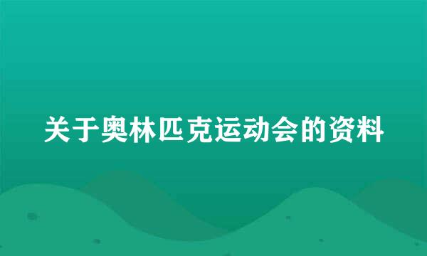 关于奥林匹克运动会的资料