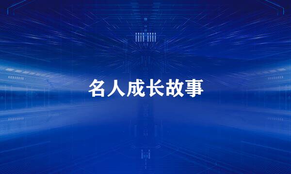 名人成长故事
