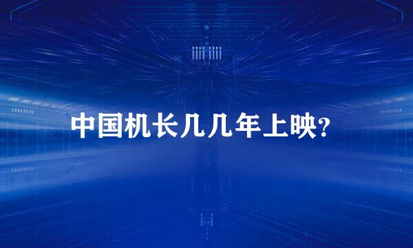 中国机长几几年上映？