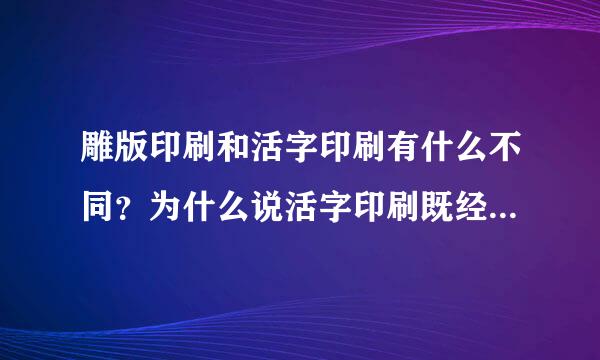 雕版印刷和活字印刷有什么不同？为什么说活字印刷既经济，又省时？