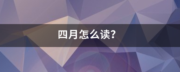 四月怎么读？