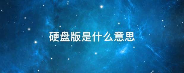 硬盘版是什么意思