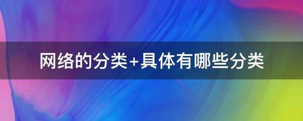 网络的分与证左知卫位下类 具体有哪些分类