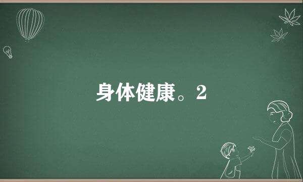 身体健康。2