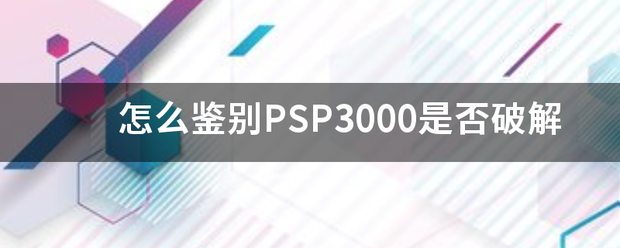 怎么鉴别PSP3000是否破解