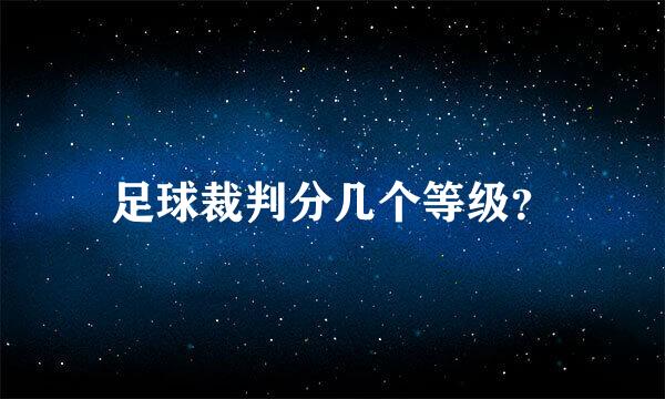 足球裁判分几个等级？