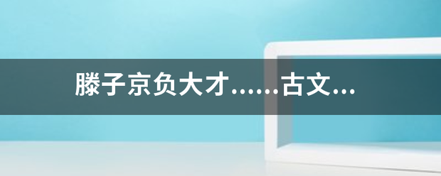 滕来自子京负大才......古文翻译