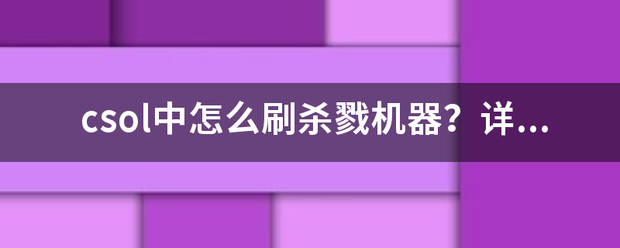 csol中怎么刷杀戮机器？详细点！ 在什么地图刷？