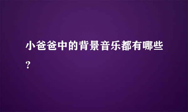 小爸爸中的背景音乐都有哪些？