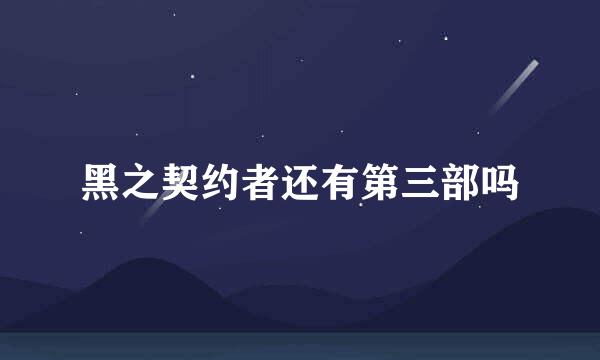 黑之契约者还有第三部吗