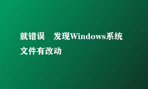 就错误 发现Windows系统文件有改动