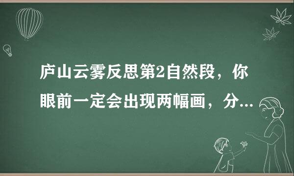 庐山云雾反思第2自然段，你眼前一定会出现两幅画，分别是什么