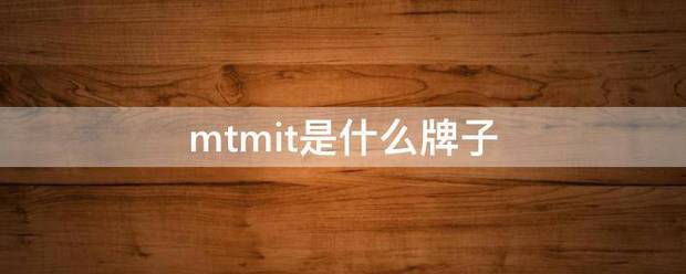 mtmit是什么牌子