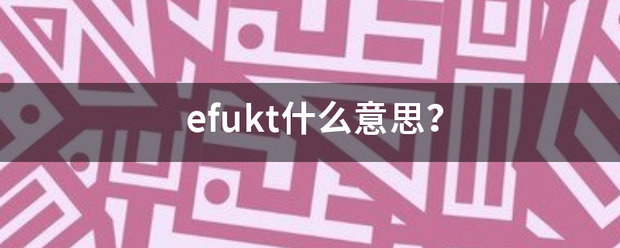 efukt什么意思？