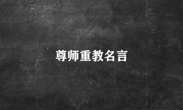 尊师重教名言
