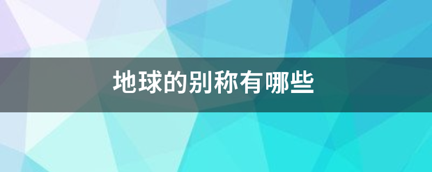 地球的别称有哪些