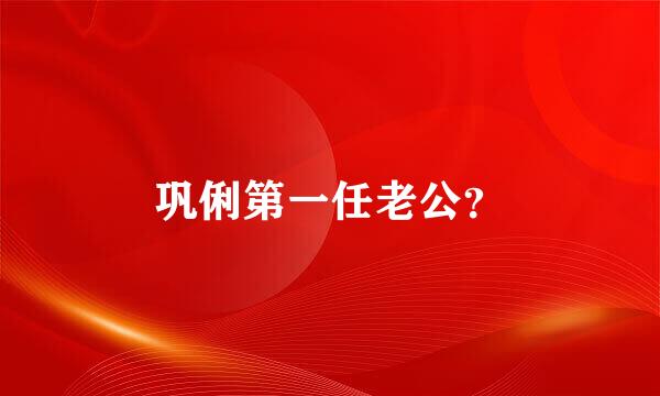 巩俐第一任老公？