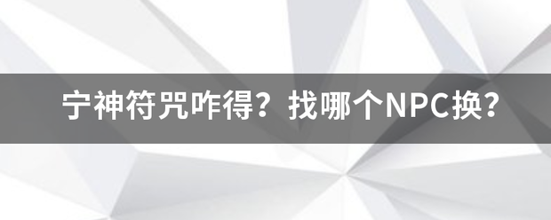 宁神符咒咋得？找哪个NPC换？