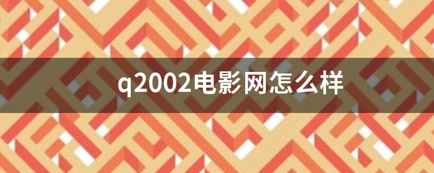 q呀铁散错东半歌牛2002电影网怎么样