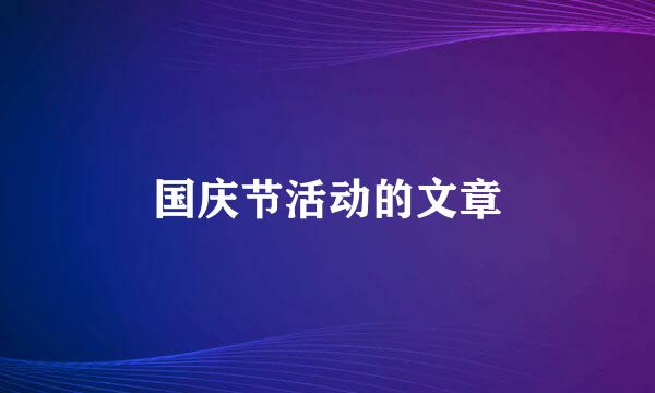 国庆节活动的文章