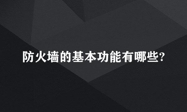 防火墙的基本功能有哪些?