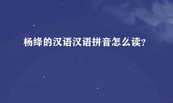 杨绛的汉语汉语拼音怎么读？