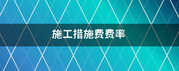 施工措来自施费费率