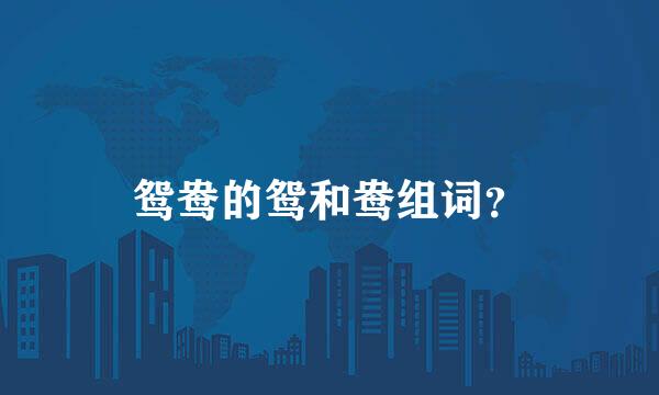 鸳鸯的鸳和鸯组词？