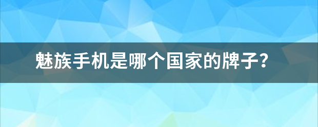 魅族手机是哪个国家的牌子？