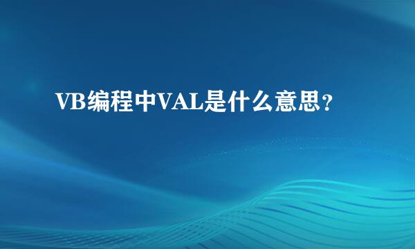 VB编程中VAL是什么意思？