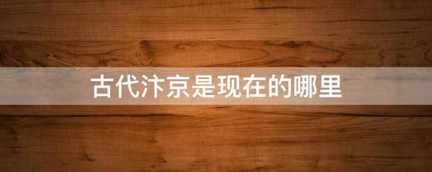 古代汴京是现在的哪里