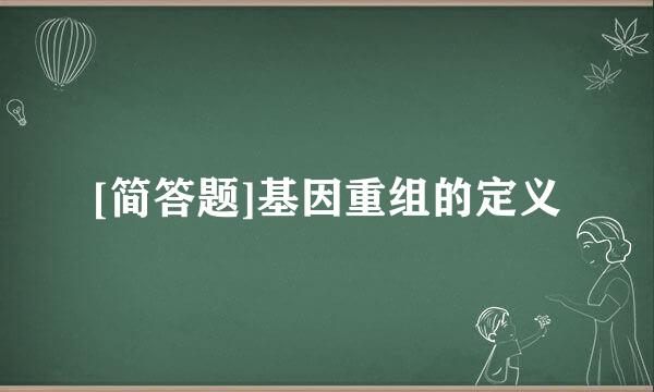 [简答题]基因重组的定义