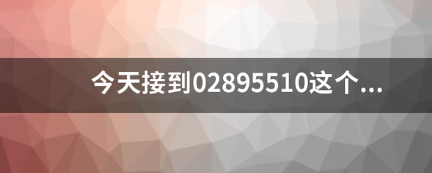 今天接到02895510这个来自电话，他们给我推销保险，说是每月存多少钱，缴费十年，20年后再反还。阳光保险有这
