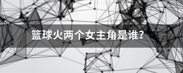 篮球火两个女主角是谁？