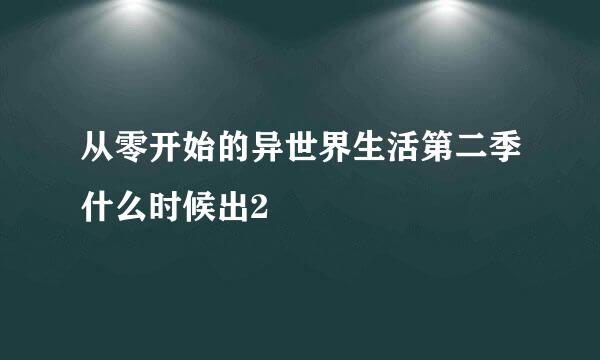 从零开始的异世界生活第二季什么时候出2