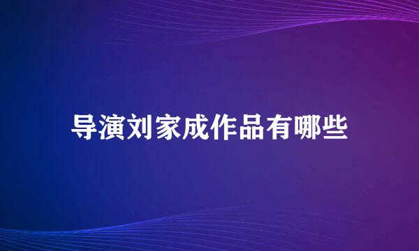 导演刘家成作品有哪些