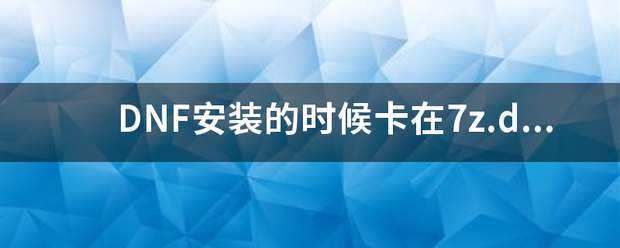 DNF安装的时候卡在7z.dll不动？