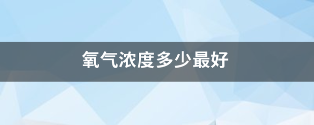 氧气浓度多州就声拿均冷前景少最好