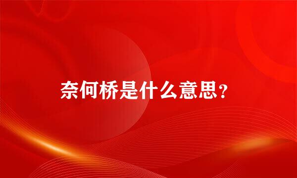 奈何桥是什么意思？